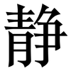 静: Serifenschrift (Songti/Mingti) 静: Serifenschrift (Songti/Mingti)