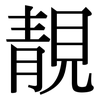 靚: Serifenschrift (Songti/Mingti)