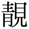 靚: Serifenschrift (Songti/Mingti)