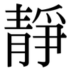 靜: Serifenschrift (Songti/Mingti) 靜: Serifenschrift (Songti/Mingti)