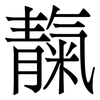 靝: Serifenschrift (Songti/Mingti)