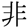 非: serif (Songti/Mingti) 非: serif (Songti/Mingti)