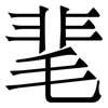 靟: Serifenschrift (Songti/Mingti) 靟: Serifenschrift (Songti/Mingti)