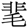 靟: Serifenschrift (Songti/Mingti)