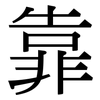 靠: serif (Songti/Mingti) 靠: serif (Songti/Mingti)