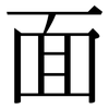 面: serif (Songti/Mingti) 面: serif (Songti/Mingti)
