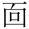 靣: Serifenschrift (Songti/Mingti)