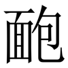 靤: Serifenschrift (Songti/Mingti) 靤: Serifenschrift (Songti/Mingti)