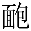 靤: Serifenschrift (Songti/Mingti)