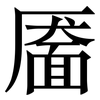 靥: Serifenschrift (Songti/Mingti)
