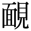 靦: Serifenschrift (Songti/Mingti)