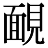 靦: Serifenschrift (Songti/Mingti)