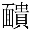 靧: Serifenschrift (Songti/Mingti)