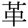革: serif (Songti/Mingti) 革: serif (Songti/Mingti)