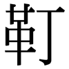 靪: Serifenschrift (Songti/Mingti)