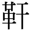 靬: Serifenschrift (Songti/Mingti)