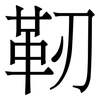靭: Serifenschrift (Songti/Mingti) 靭: Serifenschrift (Songti/Mingti)