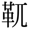 靰: Serifenschrift (Songti/Mingti)