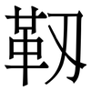 靱: Serifenschrift (Songti/Mingti) 靱: Serifenschrift (Songti/Mingti)
