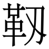 靱: Serifenschrift (Songti/Mingti)