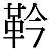 靲: Serifenschrift (Songti/Mingti)