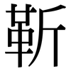 靳: Serifenschrift (Songti/Mingti)