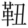 靵: Serifenschrift (Songti/Mingti)