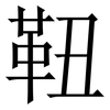 靵: Serifenschrift (Songti/Mingti)