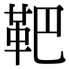靶: Serifenschrift (Songti/Mingti)