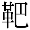 靶: Serifenschrift (Songti/Mingti)