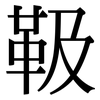 靸: Serifenschrift (Songti/Mingti)
