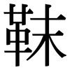 靺: Serifenschrift (Songti/Mingti)