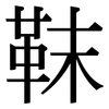 靺: Serifenschrift (Songti/Mingti)