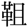 靻: Serifenschrift (Songti/Mingti)