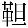 靼: Serifenschrift (Songti/Mingti)