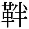 靽: Serifenschrift (Songti/Mingti)