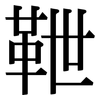 靾: Serifenschrift (Songti/Mingti)