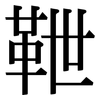 靾: Serifenschrift (Songti/Mingti)