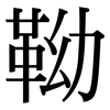 靿: Serifenschrift (Songti/Mingti)