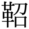 鞀: Serifenschrift (Songti/Mingti)