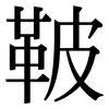 鞁: Serifenschrift (Songti/Mingti)