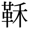 鞂: Serifenschrift (Songti/Mingti)
