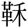 鞂: Serifenschrift (Songti/Mingti)