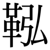 鞃: Serifenschrift (Songti/Mingti)