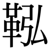 鞃: Serifenschrift (Songti/Mingti)