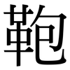 鞄: Serifenschrift (Songti/Mingti)
