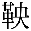 鞅: Serifenschrift (Songti/Mingti)