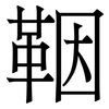 鞇: Serifenschrift (Songti/Mingti) 鞇: Serifenschrift (Songti/Mingti)