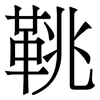 鞉: Serifenschrift (Songti/Mingti)