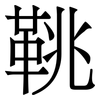 鞉: Serifenschrift (Songti/Mingti)